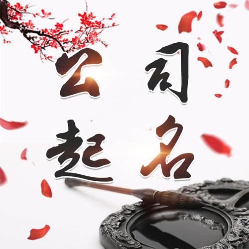 环翠公司起名_找田馥连起名
