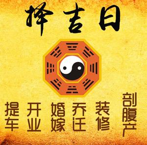 环翠择吉日