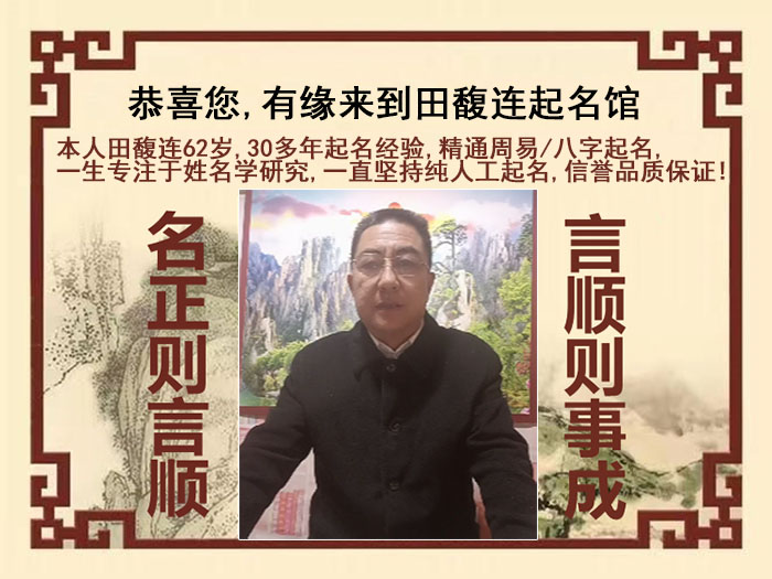 环翠尚名轩田馥连起名