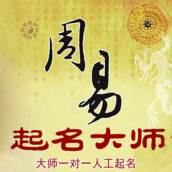 环翠起名大师 环翠大师起名 找田大师 41年起名经验