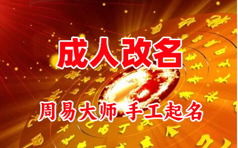 环翠成人改名-找大师一对一改名先分析后改名